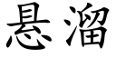 悬溜 (楷体矢量字库)