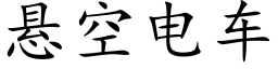 悬空电车 (楷体矢量字库)