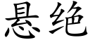 懸絕 (楷體矢量字庫)