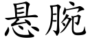 悬腕 (楷体矢量字库)