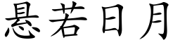 懸若日月 (楷體矢量字庫)