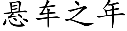 悬车之年 (楷体矢量字库)