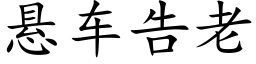 悬车告老 (楷体矢量字库)