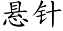 悬针 (楷体矢量字库)