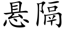 悬隔 (楷体矢量字库)