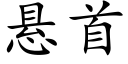 懸首 (楷體矢量字庫)