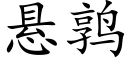 悬鹑 (楷体矢量字库)