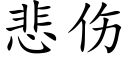 悲伤 (楷体矢量字库)