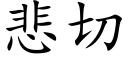 悲切 (楷体矢量字库)