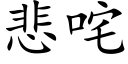 悲咤 (楷体矢量字库)