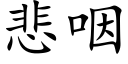 悲咽 (楷体矢量字库)