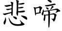 悲啼 (楷體矢量字庫)