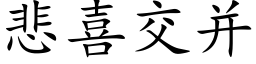 悲喜交并 (楷体矢量字库)