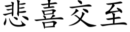 悲喜交至 (楷体矢量字库)