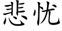 悲忧 (楷体矢量字库)