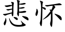 悲怀 (楷体矢量字库)