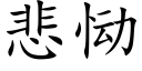 悲恸 (楷體矢量字庫)