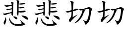 悲悲切切 (楷體矢量字庫)