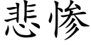 悲慘 (楷體矢量字庫)