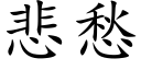 悲愁 (楷體矢量字庫)