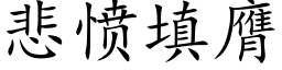 悲憤填膺 (楷體矢量字庫)