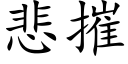 悲摧 (楷体矢量字库)