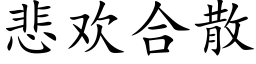 悲歡合散 (楷體矢量字庫)