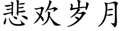 悲欢岁月 (楷体矢量字库)