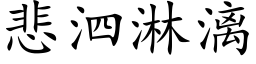 悲泗淋漓 (楷体矢量字库)