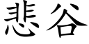 悲谷 (楷體矢量字庫)