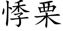 悸栗 (楷體矢量字庫)