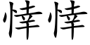 悻悻 (楷體矢量字庫)