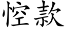 悾款 (楷体矢量字库)