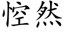 悾然 (楷体矢量字库)