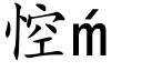 悾 (楷體矢量字庫)