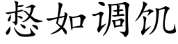 惄如調饑 (楷體矢量字庫)