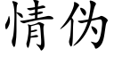 情伪 (楷体矢量字库)