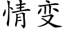 情變 (楷體矢量字庫)