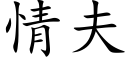 情夫 (楷體矢量字庫)