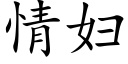 情妇 (楷体矢量字库)