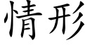 情形 (楷体矢量字库)