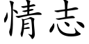 情志 (楷体矢量字库)