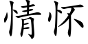 情怀 (楷体矢量字库)