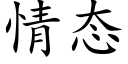 情态 (楷体矢量字库)