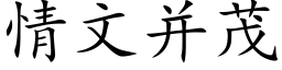 情文并茂 (楷體矢量字庫)