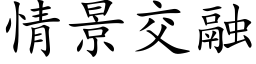 情景交融 (楷体矢量字库)