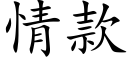 情款 (楷体矢量字库)