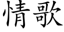 情歌 (楷体矢量字库)