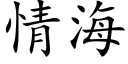 情海 (楷体矢量字库)