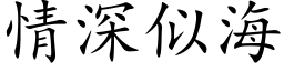 情深似海 (楷体矢量字库)